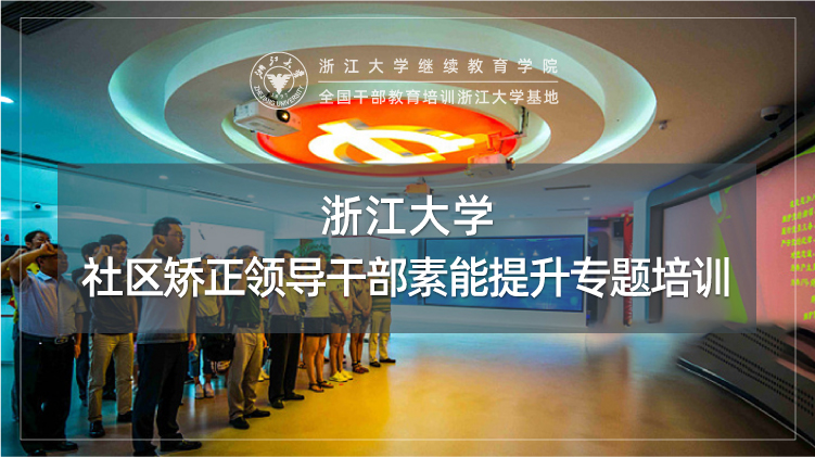 社区矫正领导干部素能提升专题培训班